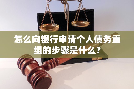 彭水怎么向银行申请个人债务重组的步骤是什么？